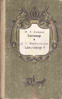 Книга Алданов М.А. Мережковский Д.С. Заговор Александр 1, 11-10680, Баград.рф